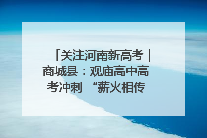 关注河南新高考｜商城县：观庙高中高考冲刺 “薪火相传”助力备考