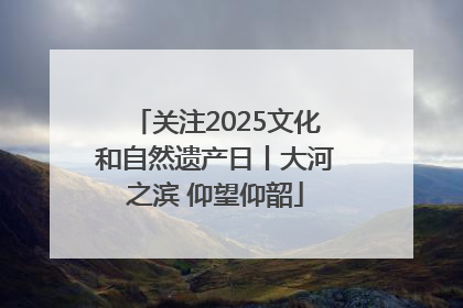 关注2025文化和自然遗产日丨大河之滨 仰望仰韶