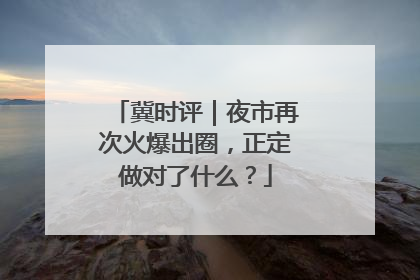 冀时评｜夜市再次火爆出圈，正定做对了什么？
