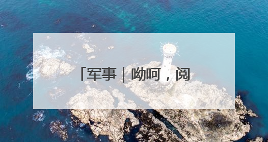 军事｜呦呵，阅兵细节来了，看特朗普怎么说