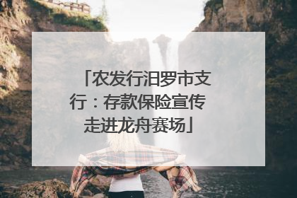 农发行汨罗市支行：存款保险宣传走进龙舟赛场