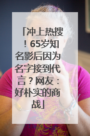 冲上热搜！65岁知名影后因为名字接到代言？网友：好朴实的商战