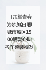 击掌青春 为梦加油 聊城市城区1500辆爱心助考车整装待发