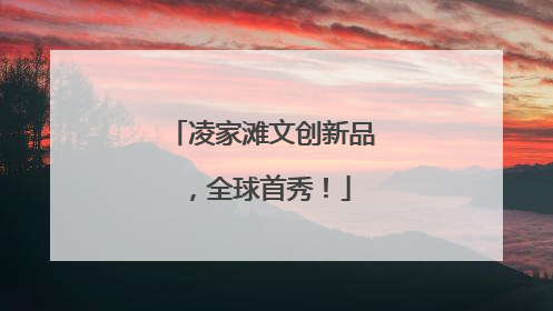 凌家滩文创新品，全球首秀！