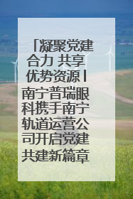 凝聚党建合力 共享优势资源│南宁普瑞眼科携手南宁轨道运营公司开启党建共建新篇章