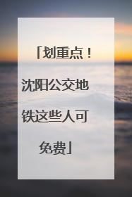 划重点！沈阳公交地铁这些人可免费