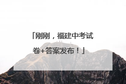 刚刚，福建中考试卷+答案发布！