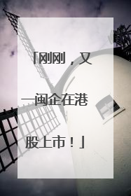 刚刚，又一闽企在港股上市！