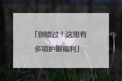 别错过！这里有多项护眼福利