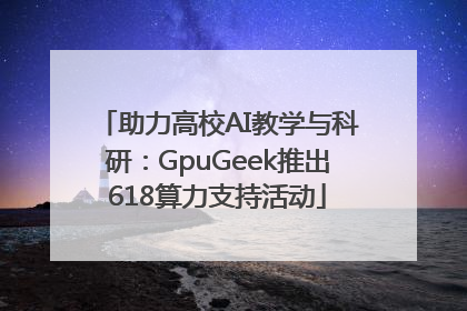 助力高校AI教学与科研：GpuGeek推出618算力支持活动