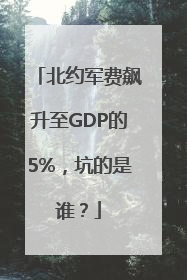北约军费飙升至GDP的5%，坑的是谁？