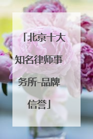 北京十大知名律师事务所-品牌信誉