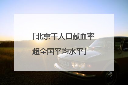 北京千人口献血率超全国平均水平