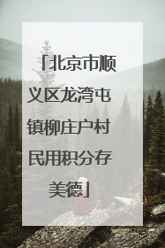 北京市顺义区龙湾屯镇柳庄户村民用积分存美德