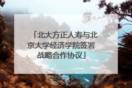 北大方正人寿与北京大学经济学院签署战略合作协议
