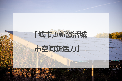 城市更新激活城市空间新活力