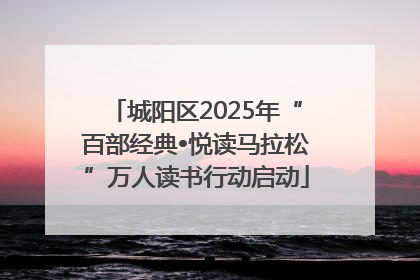 城阳区2025年“百部经典•悦读马拉松”万人读书行动启动