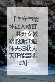 坚守与情怀让人动容，共赴支教路的浙江退休夫妇获天天正能量奖励