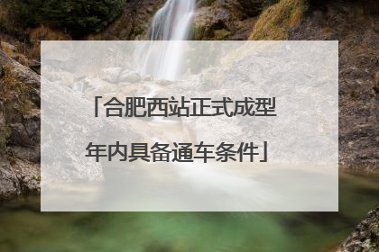 合肥西站正式成型 年内具备通车条件