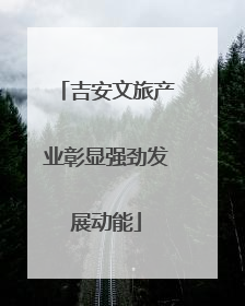 吉安文旅产业彰显强劲发展动能