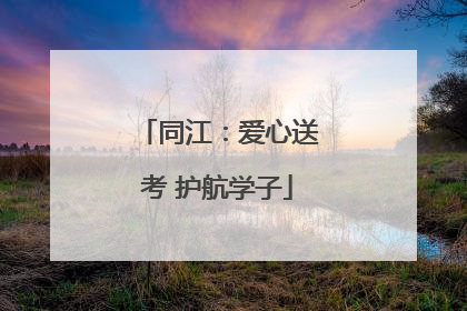 同江：爱心送考 护航学子
