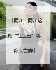 同江：同江这颗“红宝石”等你来尝鲜