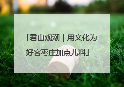 君山观潮｜用文化为好客枣庄加点儿料