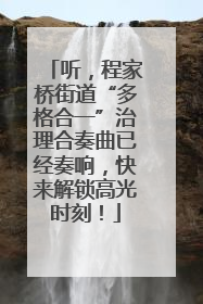 听，程家桥街道“多格合一”治理合奏曲已经奏响，快来解锁高光时刻！
