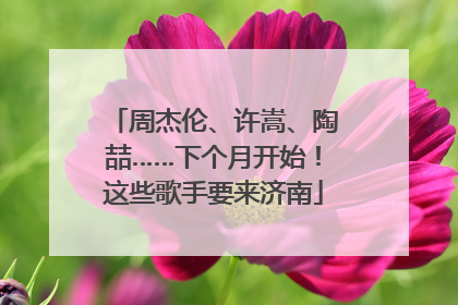 周杰伦、许嵩、陶喆……下个月开始！这些歌手要来济南