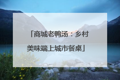 商城老鸭汤：乡村美味端上城市餐桌