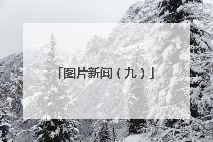 图片新闻（九）