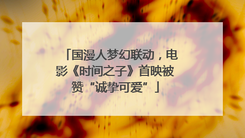 国漫人梦幻联动，电影《时间之子》首映被赞“诚挚可爱”
