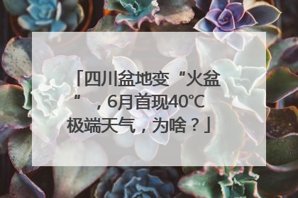 四川盆地变“火盆”，6月首现40℃极端天气，为啥？