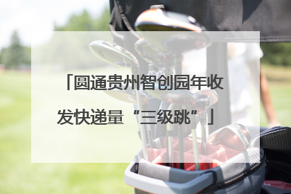 圆通贵州智创园年收发快递量“三级跳”