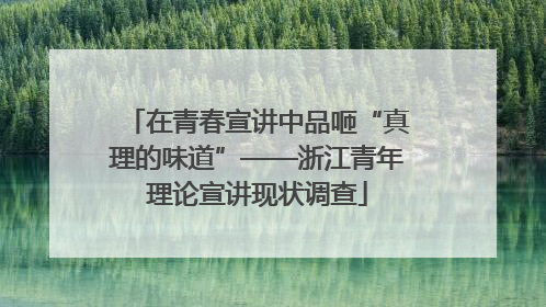 在青春宣讲中品咂“真理的味道”——浙江青年理论宣讲现状调查