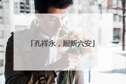 孔祥永，履新六安