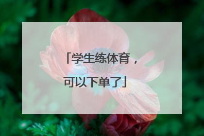 学生练体育，可以下单了
