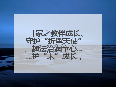 家之教伴成长、守护“折翼天使”、趣法治润童心……护“未”成长，他们这样做