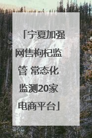 宁夏加强网售枸杞监管 常态化监测20家电商平台