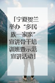 宁夏贺兰举办“多民族一家亲”宣讲骨干培训班暨示范宣讲活动