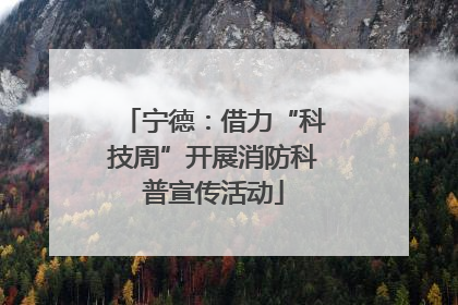 宁德：借力“科技周”开展消防科普宣传活动
