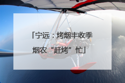 宁远：烤烟丰收季 烟农“赶烤”忙