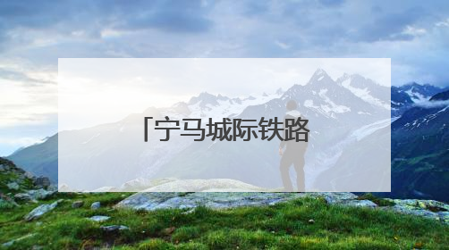 宁马城际铁路电客车首次进行带电“热滑”