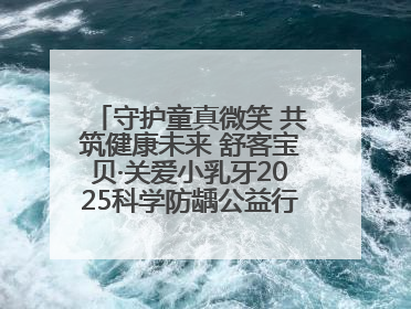 守护童真微笑 共筑健康未来 舒客宝贝·关爱小乳牙2025科学防龋公益行动走进山东