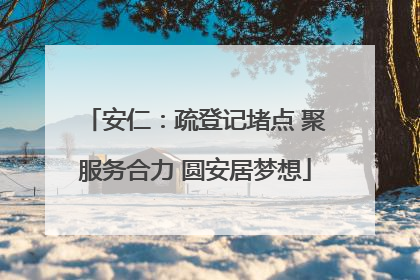 安仁：疏登记堵点 聚服务合力 圆安居梦想