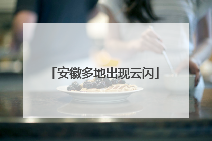 安徽多地出现云闪