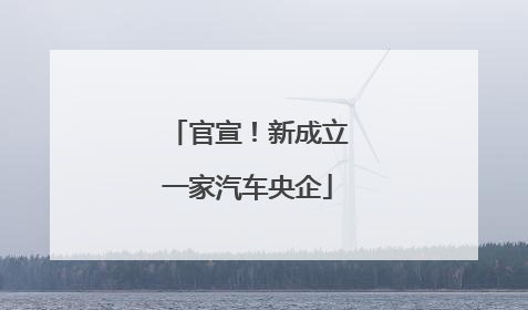 官宣!新成立一家汽车央企