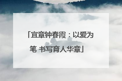宜章钟春霞：以爱为笔 书写育人华章