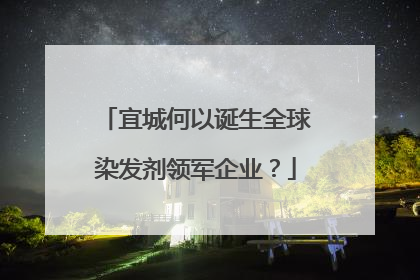 宜城何以诞生全球染发剂领军企业？