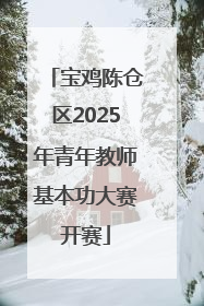 宝鸡陈仓区2025年青年教师基本功大赛开赛